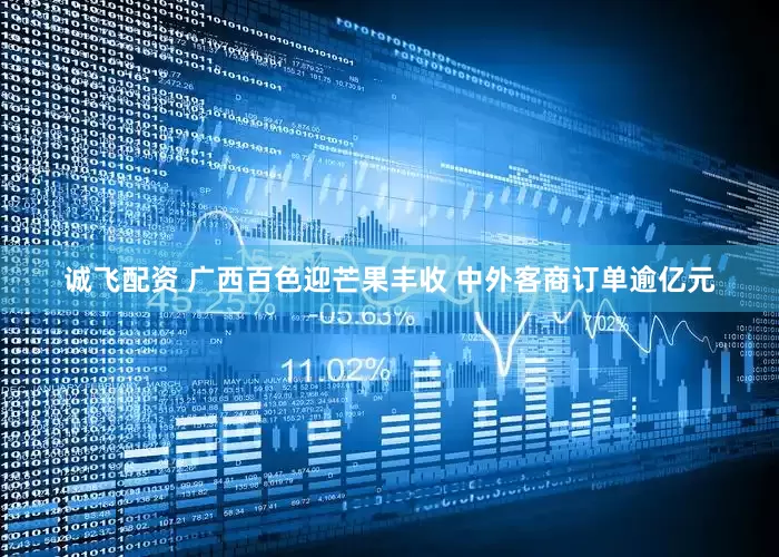 诚飞配资 广西百色迎芒果丰收 中外客商订单逾亿元