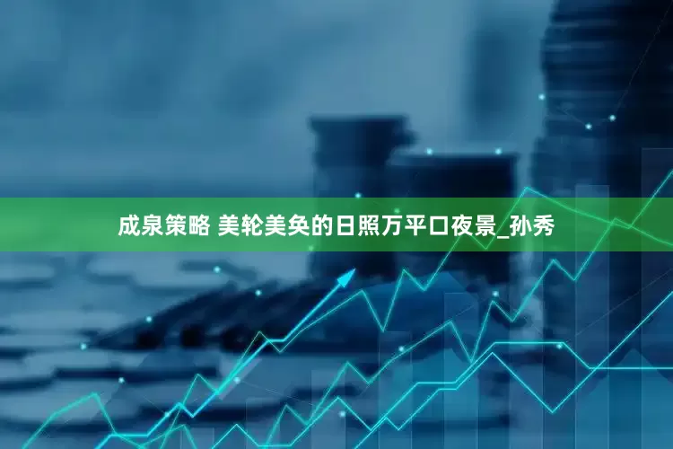 成泉策略 美轮美奂的日照万平口夜景_孙秀