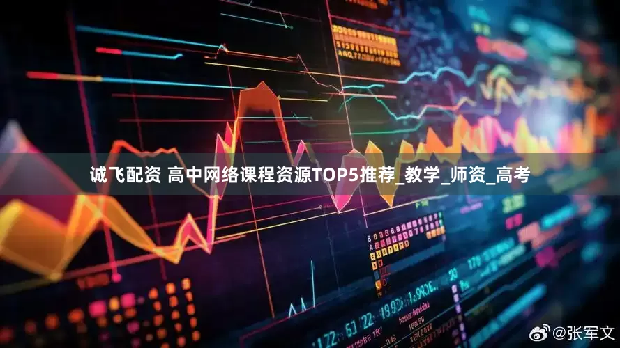 诚飞配资 高中网络课程资源TOP5推荐_教学_师资_高考