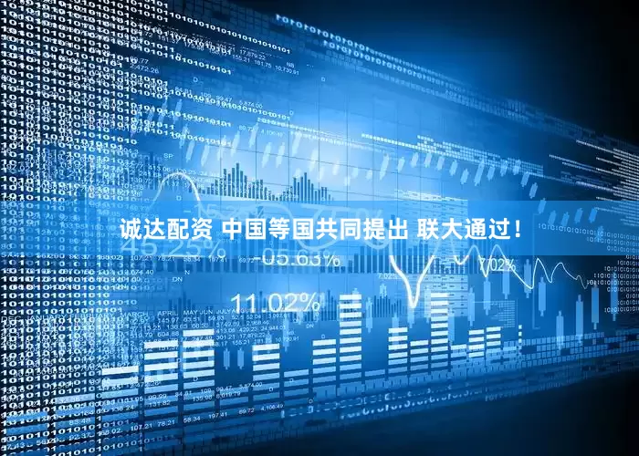 诚达配资 中国等国共同提出 联大通过！