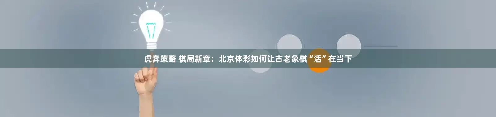 虎奔策略 棋局新章：北京体彩如何让古老象棋“活”在当下