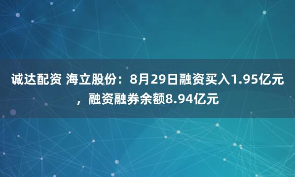 诚达配资 海立股份：8月29日融资买入1.95亿元，融资融券余额8.94亿元