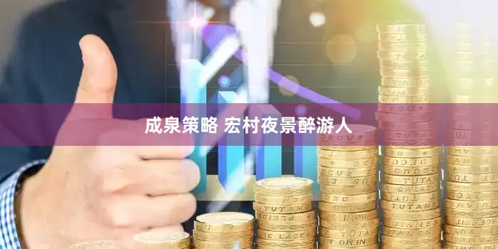 成泉策略 宏村夜景醉游人